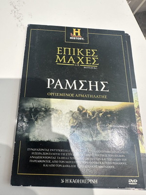Ραμσής Επικές μάχες DVD σαν καινούργιο, ιστορική