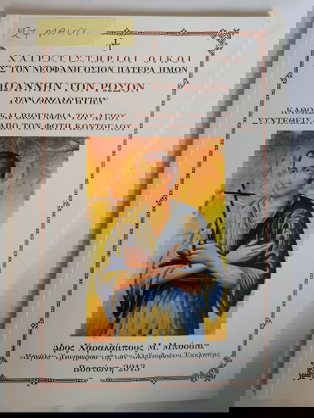 Χαιρετισμοί οσίου ιωάννου του ρώσου