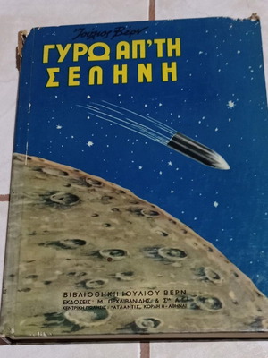 Βιβλίο Γύρω απ' τη Σελήνη Ιούλιος Βερν μεταχειρισμένο