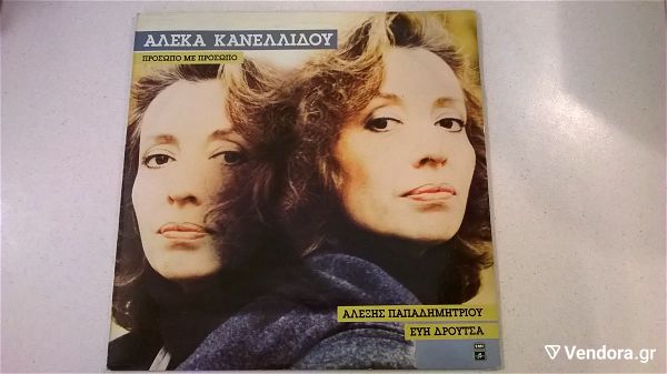  Vinyl LP ( 1 ) - aleka kanellidou - prosopo me prosopo