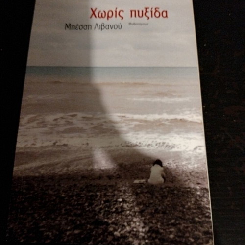 Without a Compass novel by Bessi Livanou