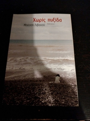 Without a Compass novel by Bessi Livanou