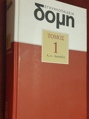 Εγκυκλοπαίδεια Δομή Τόμος 1 (Α, α - Ακαπέλα) καινούργιο