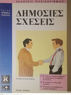 Δημόσιες σχέσεις Frank Jefkins σαν καινούργιο, εκδόσεις Κλειδάριθμος 1999