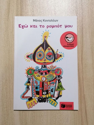 Εγώ και το ρομπότ μου παιδικό βιβλίο καινούργιο