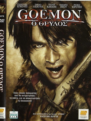 Goemon Ο Θρύλος DVD μεταχειρισμένο, υπότιτλοι δράσης δράμα ιστορική