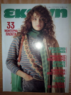 Περιοδικό ΕΚΕΙΝΗ έτος 13ο Νο 9 Σεπτέμβριος 1988 σαν καινούργιο