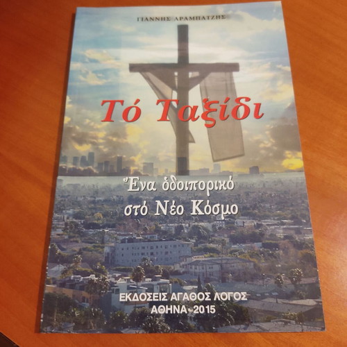 To Taxidi a journey to the New World like new