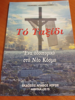 To Taxidi a journey to the New World like new