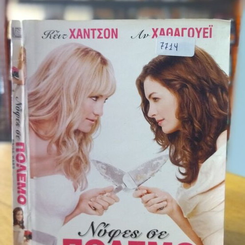 Νύφες σε πόλεμο DVD μεταχειρισμένο, κωμωδία με υπότιτλους