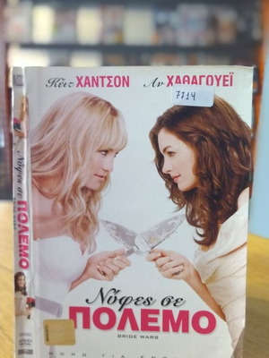 Νύφες σε πόλεμο DVD μεταχειρισμένο, κωμωδία με υπότιτλους