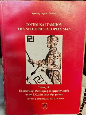 Totem and Taboo of Modern History Volume A like new, Greek edition