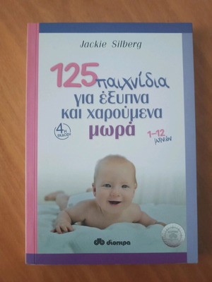125 Παιχνίδια Για Έξυπνα Και Χαρούμενα Μωρά Σαν Καινούργιο