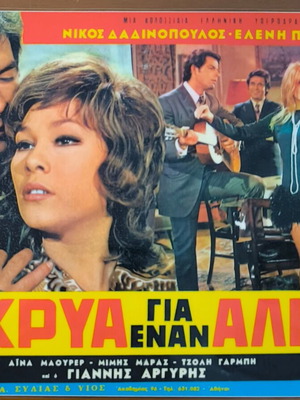 Plastic laminated photos from Greek cinema set of 10, like new
