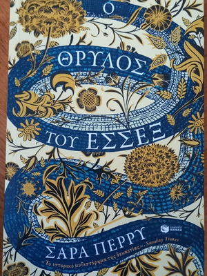 Βιβλίο Ο θρύλος του Έσσεξ σαν καινούργιο, νεανική λογοτεχνία Πατάκη