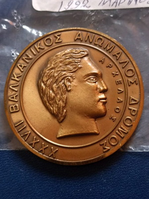Συλλεκτικό μετάλλιο ΣΕΓΑΣ Βαλκανικός Αγώνας Ανώμαλου Δρόμου 1992 σαν καινούργιο
