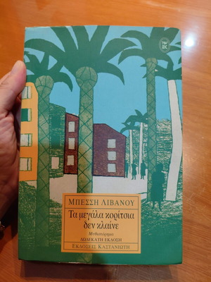 Bessi Livanou Ta Megala Koritsia Den Klaine book