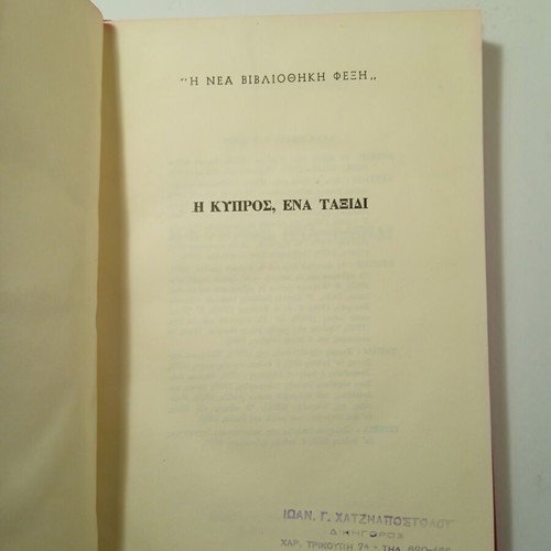 I.M Panagiotopoulos I Kypros Ena Taxidi book used