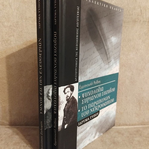 Books by Emmanouil Roidis and Dionysios Solomos like new, set of 2