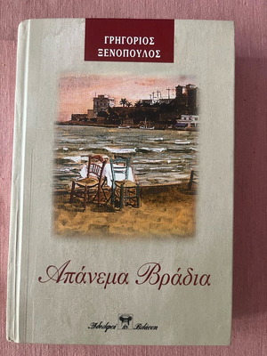 Novel Apanema Vradia like new by G. Xenopoulos