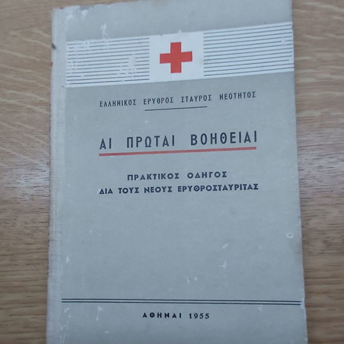 Αι Πρωται Βοηθειαι 1955 μεταχειρισμένο, Ελληνικός Ερυθρός Σταυρός Νεότητος