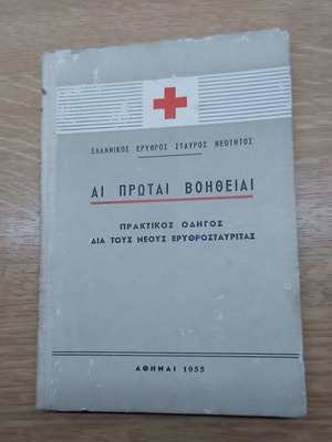 Αι Πρωται Βοηθειαι 1955 μεταχειρισμένο, Ελληνικός Ερυθρός Σταυρός Νεότητος