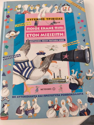 Children's book Who Did Pee Pee in the Mississippi by Eugenios Trivizas new