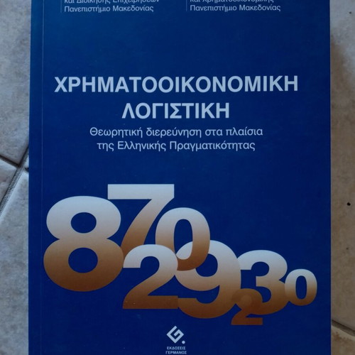 Financial Accounting book like new, theoretical study in Greek context