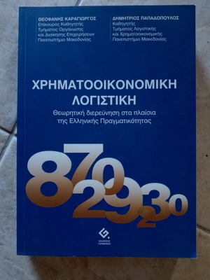 Financial Accounting book like new, theoretical study in Greek context