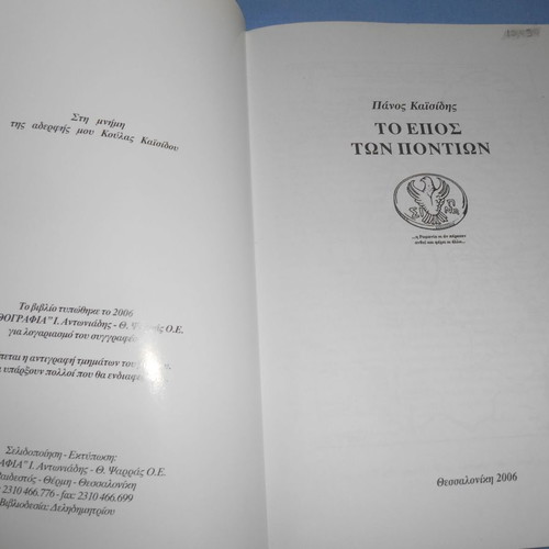 The Epic of the Pontians used, Panos Kaisidis