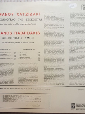 Μάνος Χατζιδάκις Το Χαμόγελο της Τζοκόντας LP μεταχειρισμένο, έντεχνο