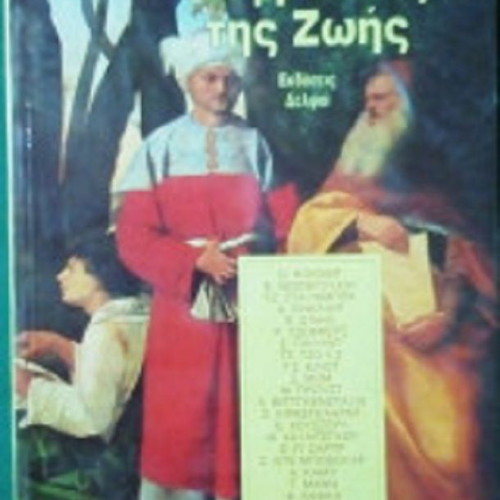Ekfrastes tis Zois by Will Durant new, Greek philosophy book