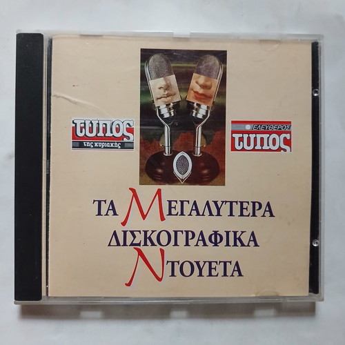 CD Ta Megalytera Diskografika Ntoueta by Eleftheros Typos