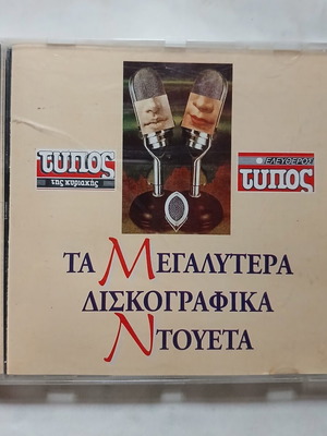 CD Ta Megalytera Diskografika Ntoueta by Eleftheros Typos