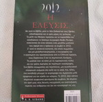 Βιβλίο λογοτεχνίας 2012 Η Ελευσις Θανάσης Νικολάου μεταχειρισμένο