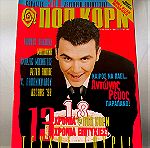  Περιοδικό Ποπ κορν τεύχος 157, Μάϊος 1998, Αντώνης Ρέμος, Natalie Imbruglia