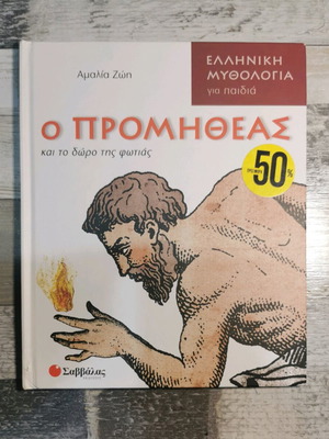 Βιβλίο Ο Προμηθέας μεταχειρισμένο, ελληνική μυθολογία για παιδιά