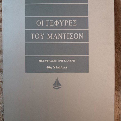 The Bridges of Madison novel like new, Greek