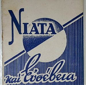 ΝΙΑΤΑ και ΕΥΣΕΒΕΙΑ - Παλιό βιβλιαράκι του 1958