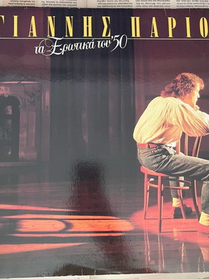 Giannis Parios Ta Erotika tou ‘50 vinyl used, laiko
