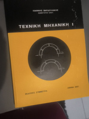 Τεχνική μηχανική Ι σαν καινούργιο, Βαρδουλάκης