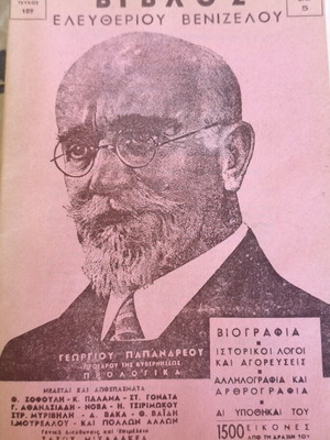 Βίβλος Ελευθερίου Βενιζέλου τεύχος 109 σαν καινούργιο, ιστορία