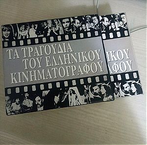 CD τραγούδια του ελληνικού κινηματογράφου