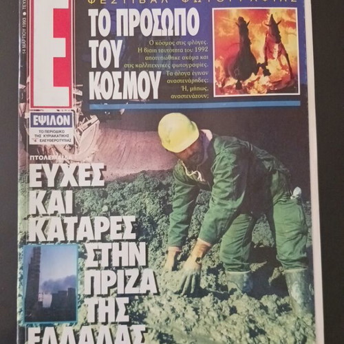 Epsilon magazine used, lignite mines of Ptolemaida-Kozani, March 1993