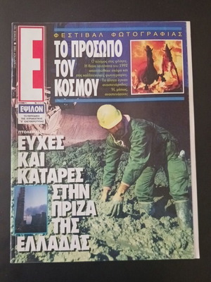 Epsilon magazine used, lignite mines of Ptolemaida-Kozani, March 1993
