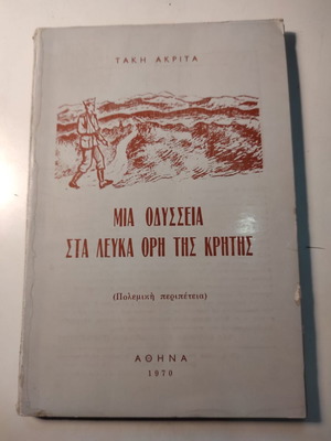 Μια Οδύσσεια Στα Λευκά Όρη Της Κρήτης μεταχειρισμένο βιβλίο