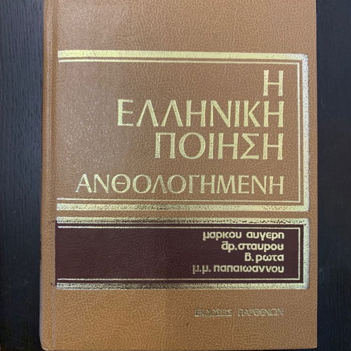 The Greek Poetry Anthology used, set of 5 volumes