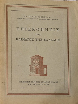 Επισκόπησις του κλίματος της Ελλάδος μεταχειρισμένο βιβλίο