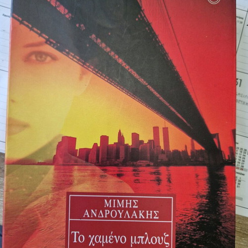 To Hameno Blouz novel new