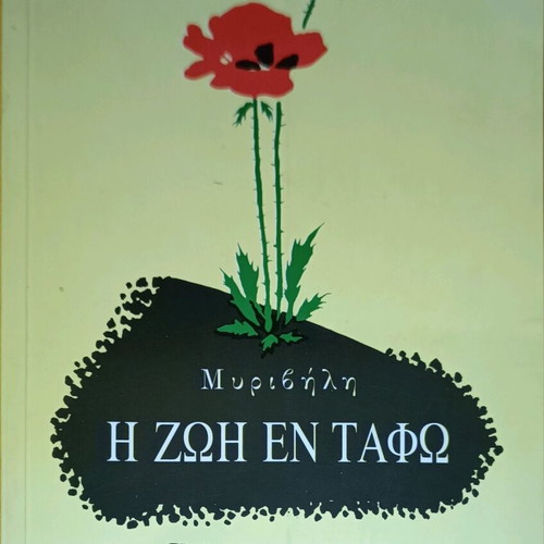 The Life in the Tomb book used by Stratis Myrivilis